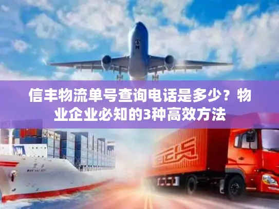 信丰物流单号查询电话是多少？物业企业必知的3种高效方法