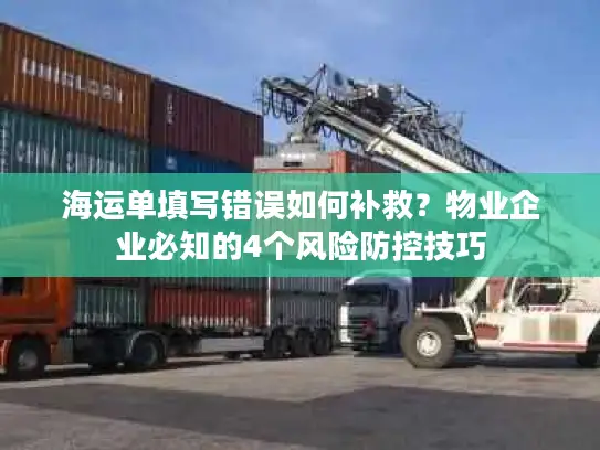 海运单填写错误如何补救？物业企业必知的4个风险防控技巧