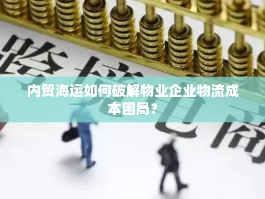 内贸海运如何破解物业企业物流成本困局？