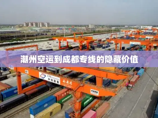 潮州空运到成都专线的隐藏价值