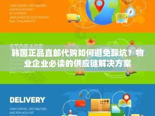 韩国正品直邮代购如何避免踩坑？物业企业必读的供应链解决方案