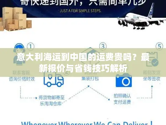 意大利海运到中国的运费贵吗？最新报价与省钱技巧解析