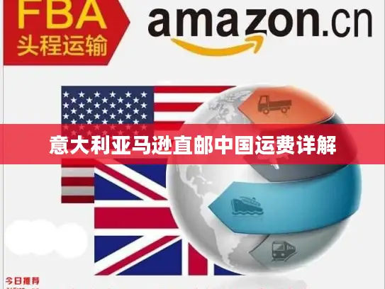意大利亚马逊直邮中国运费详解