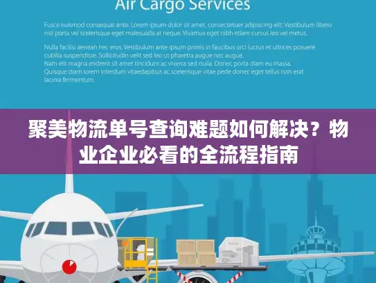 聚美物流单号查询难题如何解决？物业企业必看的全流程指南