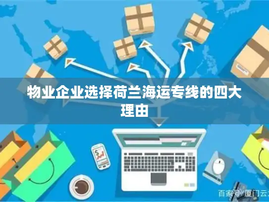 物业企业选择荷兰海运专线的四大理由
