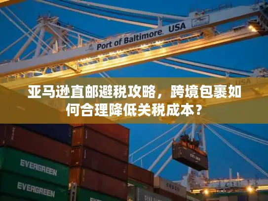 亚马逊直邮避税攻略，跨境包裹如何合理降低关税成本？