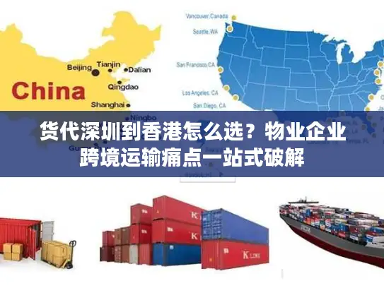 货代深圳到香港怎么选？物业企业跨境运输痛点一站式破解