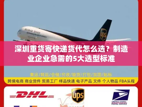深圳重货寄快递货代怎么选？制造业企业急需的5大选型标准