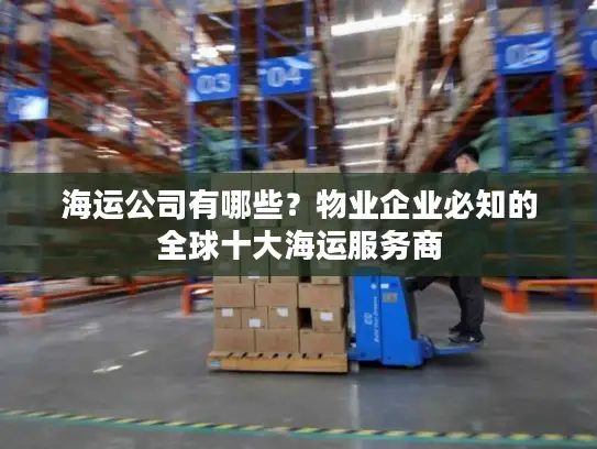 海运公司有哪些？物业企业必知的全球十大海运服务商