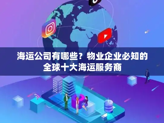 海运公司有哪些？物业企业必知的全球十大海运服务商