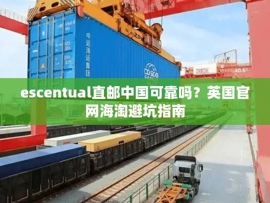 escentual直邮中国可靠吗？英国官网海淘避坑指南