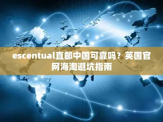 escentual直邮中国可靠吗？英国官网海淘避坑指南