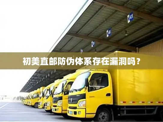 初美直邮防伪体系存在漏洞吗？