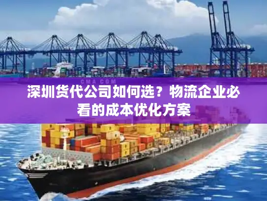 深圳货代公司如何选？物流企业必看的成本优化方案