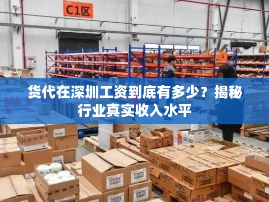 货代在深圳工资到底有多少？揭秘行业真实收入水平
