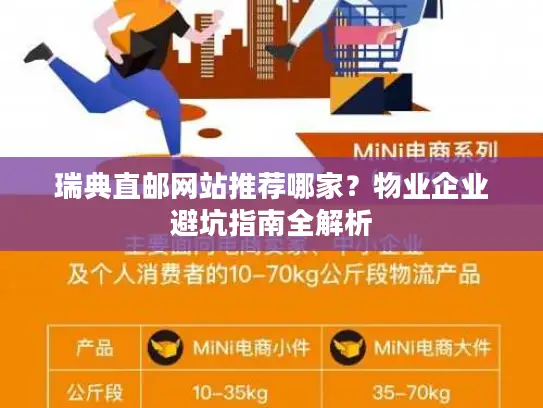 瑞典直邮网站推荐哪家？物业企业避坑指南全解析