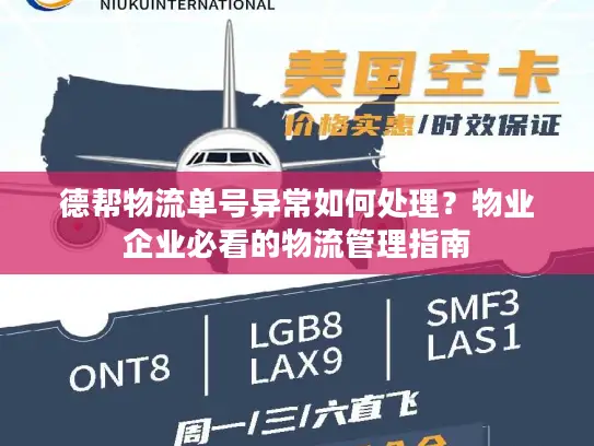 德帮物流单号异常如何处理？物业企业必看的物流管理指南