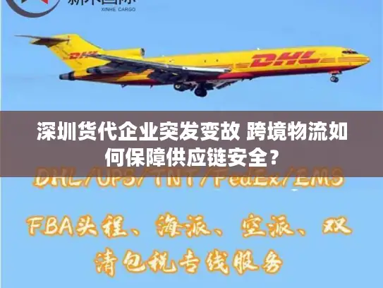深圳货代企业突发变故 跨境物流如何保障供应链安全？