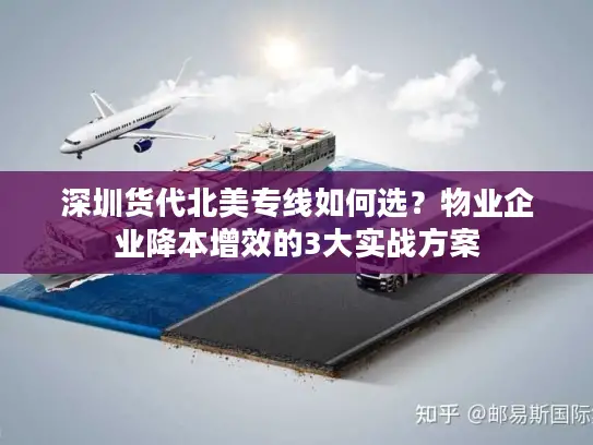 深圳货代北美专线如何选？物业企业降本增效的3大实战方案