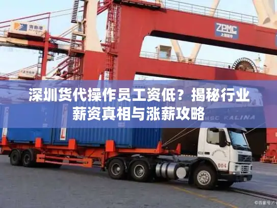深圳货代操作员工资低？揭秘行业薪资真相与涨薪攻略