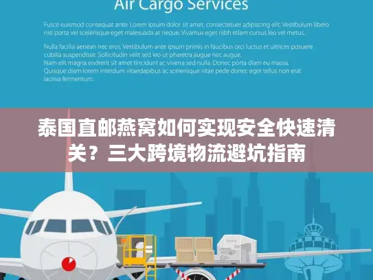 泰国直邮燕窝如何实现安全快速清关？三大跨境物流避坑指南