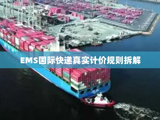 EMS国际快递真实计价规则拆解