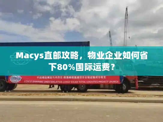 Macys直邮攻略，物业企业如何省下80%国际运费？