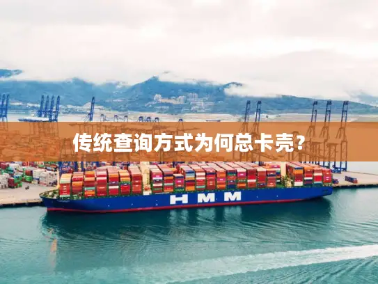 传统查询方式为何总卡壳? 传统查询方式为何总卡壳?