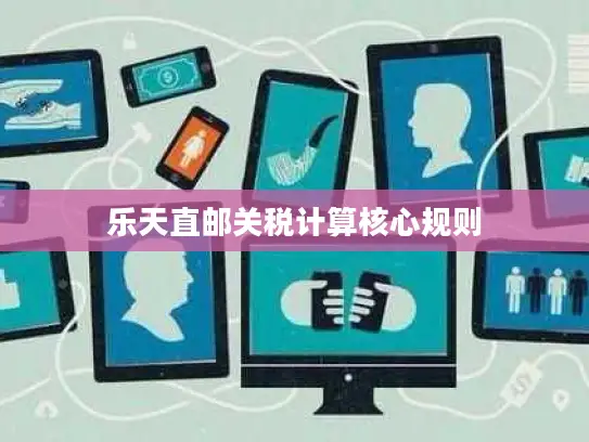 乐天直邮关税计算核心规则