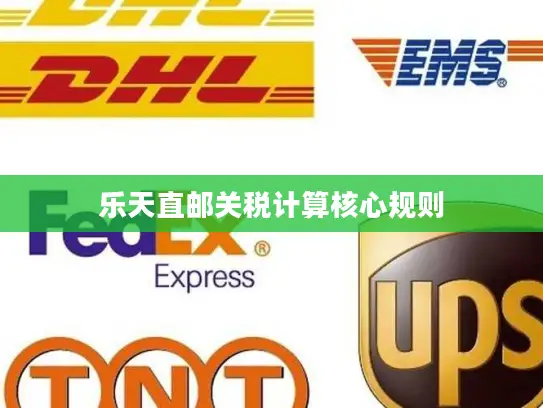 乐天直邮关税计算核心规则