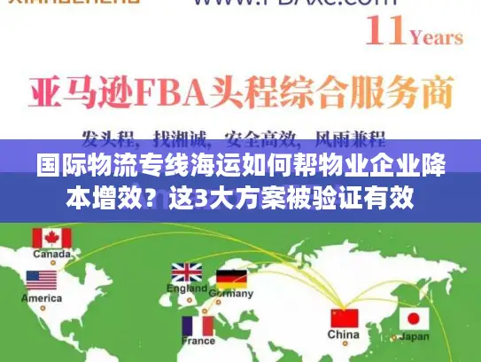 国际物流专线海运如何帮物业企业降本增效？这3大方案被验证有效
