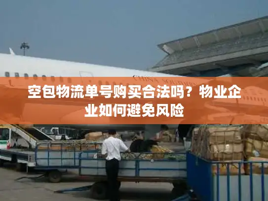 空包物流单号购买合法吗？物业企业如何避免风险