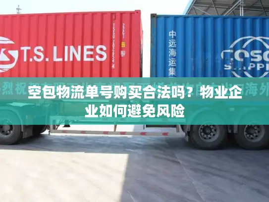 空包物流单号购买合法吗？物业企业如何避免风险