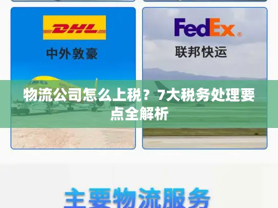 物流公司怎么上税？7大税务处理要点全解析