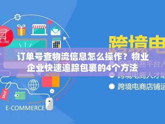 订单号查物流信息怎么操作?物业企业快速追踪包裹的4个方法 订单号查物流信息怎么操作?物业企业快速追踪包裹的4个方法