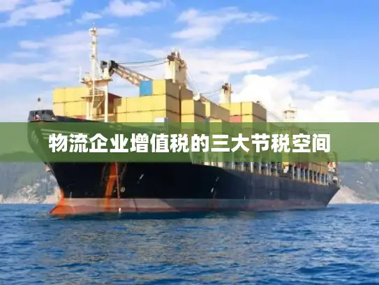 物流企业增值税的三大节税空间