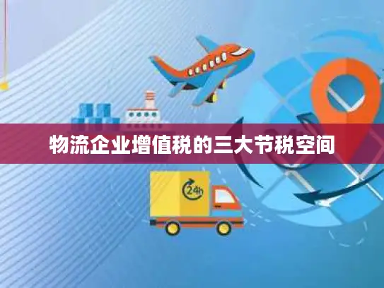 物流企业增值税的三大节税空间