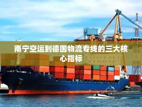 南宁空运到德国物流专线的三大核心指标