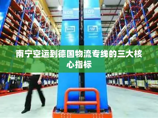 南宁空运到德国物流专线的三大核心指标