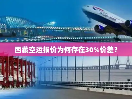 西藏空运报价为何存在30%价差？