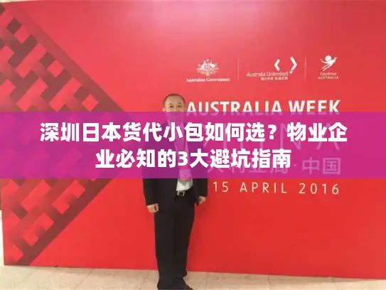 深圳日本货代小包如何选？物业企业必知的3大避坑指南