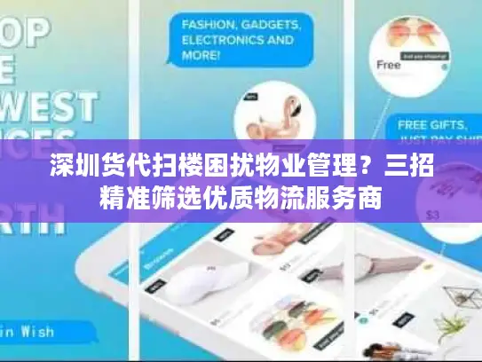 深圳货代扫楼困扰物业管理？三招精准筛选优质物流服务商