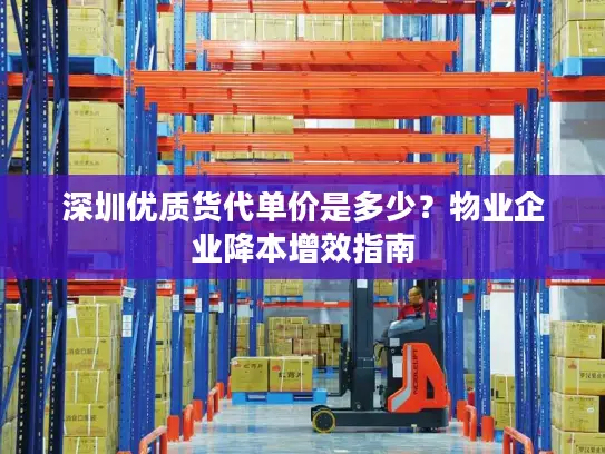 深圳优质货代单价是多少？物业企业降本增效指南