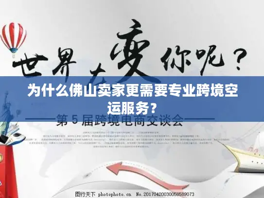 为什么佛山卖家更需要专业跨境空运服务？