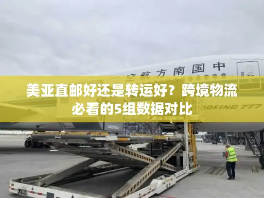 美亚直邮好还是转运好？跨境物流必看的5组数据对比