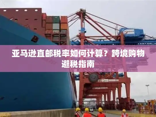 亚马逊直邮税率如何计算？跨境购物避税指南
