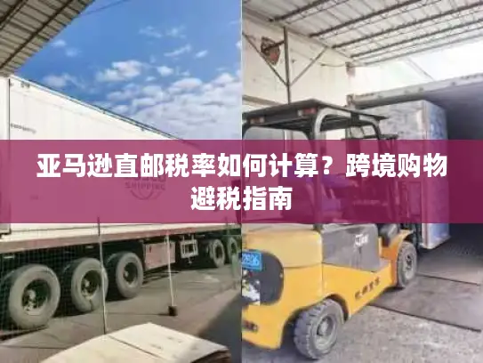 亚马逊直邮税率如何计算？跨境购物避税指南