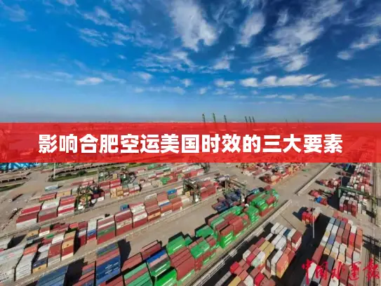 影响合肥空运美国时效的三大要素
