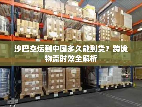 沙巴空运到中国多久能到货？跨境物流时效全解析