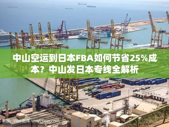 中山空运到日本FBA如何节省25%成本？中山发日本专线全解析